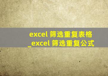 excel 筛选重复表格_excel 筛选重复公式